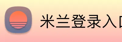 米兰登录入口 Logo